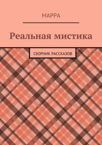 Обложка книги «Реальная мистика. Сборник рассказов»