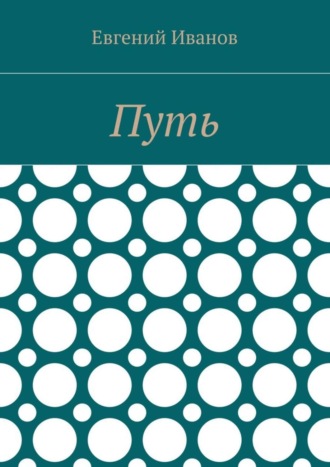 Обложка книги «Путь»