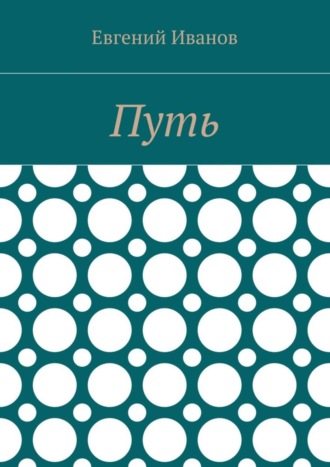 Евгений Владимирович Иванов. Путь