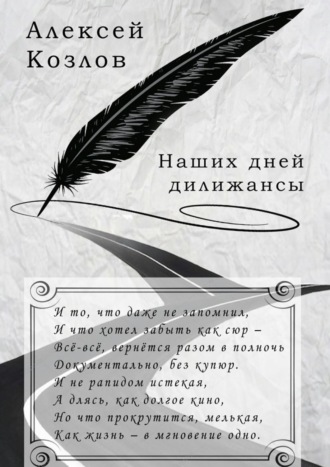 Обложка книги «Наших дней дилижансы»