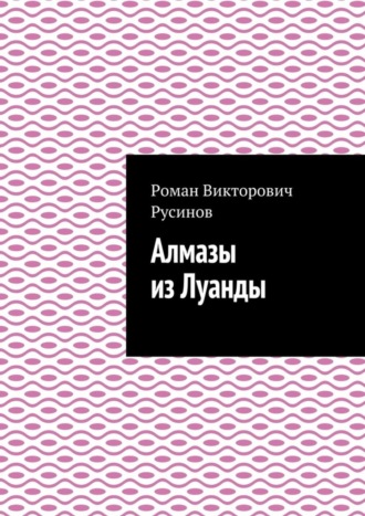 Обложка книги «Алмазы из Луанды»