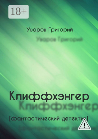Обложка книги «Клиффхэнгер. Фантастический детектив»