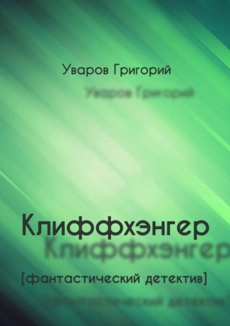 Григорий Уваров. Клиффхэнгер. Фантастический детектив