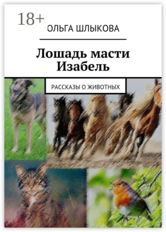 Обложка книги «Лошадь масти Изабель. Рассказы о животных»