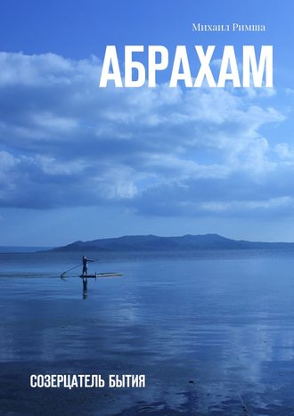 Обложка книги «Абрахам. Созерцатель бытия»