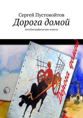 Обложка книги «Дорога домой. Автобиографическая повесть»