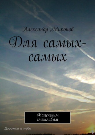 Александр Миронов. Для самых-самых. Маленьким, смешливым