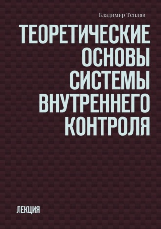 Обложка книги «Теоретические основы системы внутреннего контроля. Лекция»