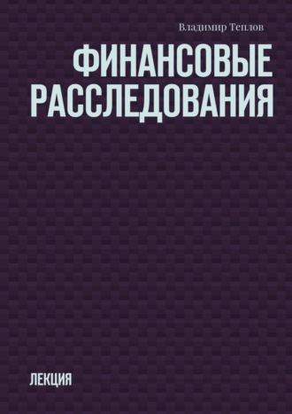 Обложка книги «Финансовые расследования. Лекция»