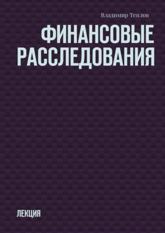 Владимир Теплов. Финансовые расследования. Лекция