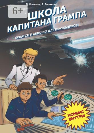 Обложка книги «Школа капитана Грампа. Scratch и Arduino для школьников»