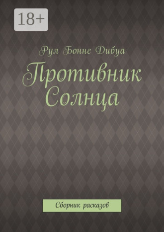 Обложка книги «Противник Солнца. Сборник расказов»