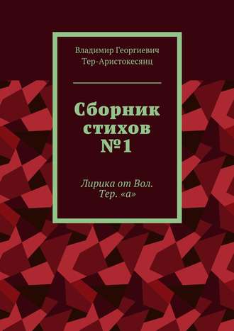 Обложка книги «Сборник стихов №1. Лирика от Вол. Тер. «а»»