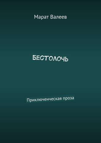 Обложка книги «Бестолочь. Приключенческая проза»