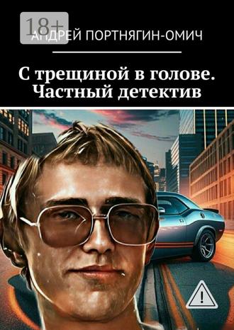 Обложка книги «С трещиной в голове. Частный детектив»