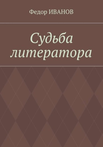 Обложка книги «Судьба литератора»