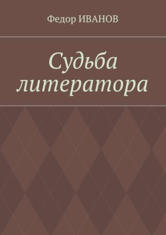 Федор Иванов. Судьба литератора