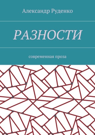 Александр Руденко. Разности. Современная проза