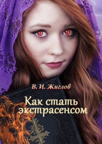 Обложка книги «Как стать экстрасенсом»