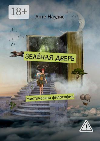 Обложка книги «Зеленая дверь. Мистическая философия»