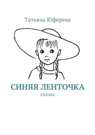 Обложка книги «Синяя ленточка. Сказка»