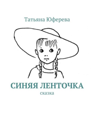 Татьяна Вячеславовна Юферева. Синяя ленточка. Сказка