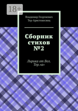 Обложка книги «Сборник стихов №2. Лирика от Вол. Тер. «а»»