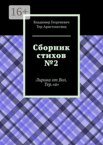 Владимир Георгиевич Тер-Аристокесянц. Сборник стихов №2. Лирика от Вол. Тер. «а»