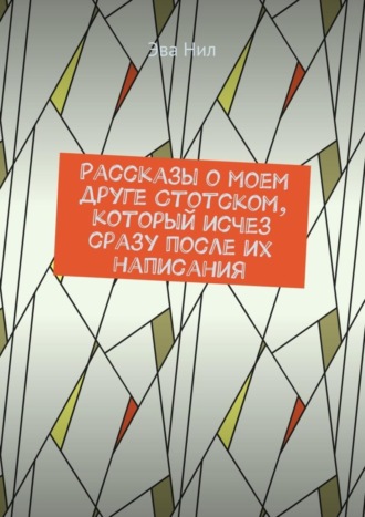 Обложка книги «Рассказы о моем друге Стотском, который исчез сразу после их написания»