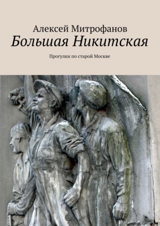 Обложка книги «Большая Никитская. Прогулки по старой Москве»