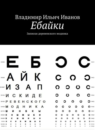 . Ебайки. Записки деревенского модника