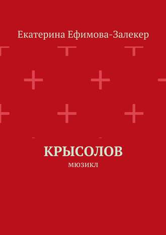 Обложка книги «Крысолов. Мюзикл»