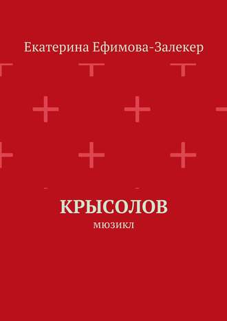 Екатерина Сергеевна Ефимова-Залекер. Крысолов. Мюзикл