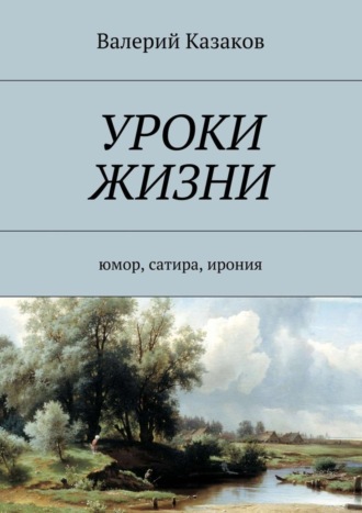 Обложка книги «Уроки жизни. Юмор, сатира, ирония»
