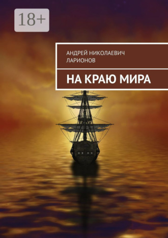 Обложка книги «На краю мира»