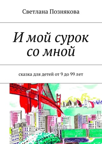 Обложка книги «И мой сурок со мной. Сказка для детей от 9 до 99 лет»