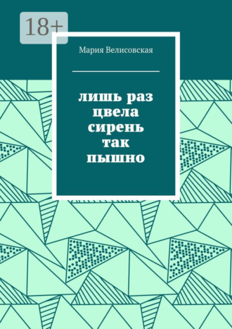 Обложка книги «Лишь раз цвела сирень так пышно»