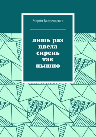 Мария Велисовская. Лишь раз цвела сирень так пышно