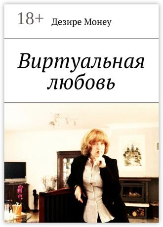 Обложка книги «Виртуальная любовь»
