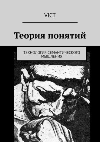 Обложка книги «Теория понятий. Технология семантического мышления»