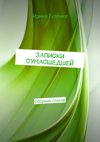 Обложка книги «Записки сумасшедшей. Сборник стихов»