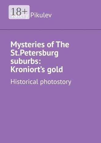 Обложка книги «Mysteries of The St.Petersburg suburbs: Kroniort’s gold. Historical photostory»