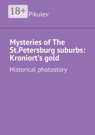 Valery Pikulev. Mysteries of The St.Petersburg suburbs: Kroniort’s gold. Historical photostory