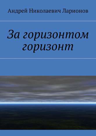 Обложка книги «За горизонтом горизонт»