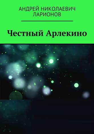 Обложка книги «Честный Арлекино»