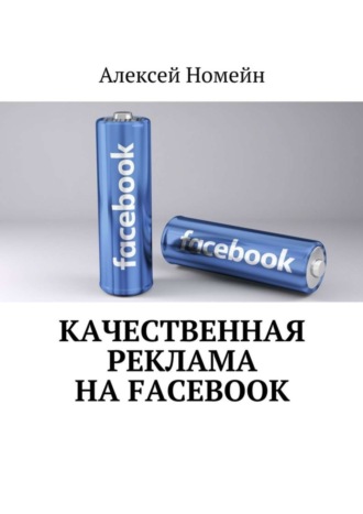 Алексей Номейн. Качественная реклама на Facebook