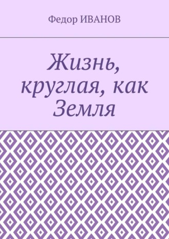 Обложка книги «Жизнь, круглая, как Земля»