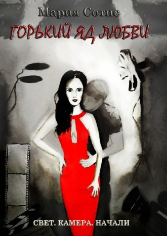 Обложка книги «Горький яд любви»