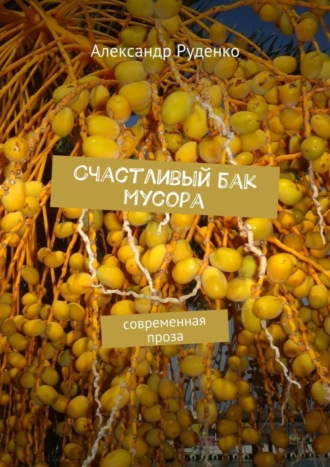 Обложка книги «Счастливый бак мусора. Современная проза»