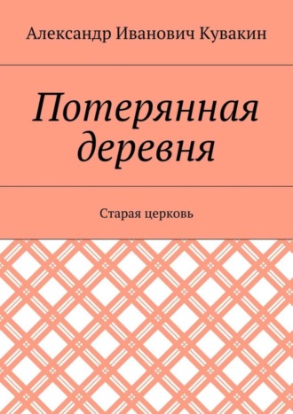 Обложка книги «Потерянная деревня. Старая церковь»